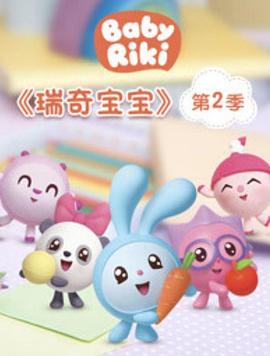 瑞奇宝宝第二季第52集(大结局)