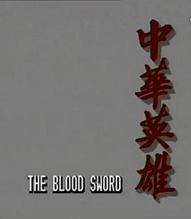 中华英雄粤语第4集