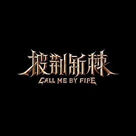 披荆斩棘第二季20220819纯享