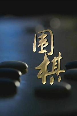 围棋第04集