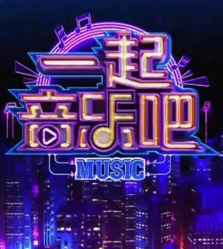 一起音乐吧202320220720
