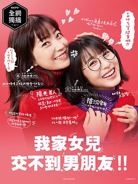 我家的女儿交不到男朋友第09集