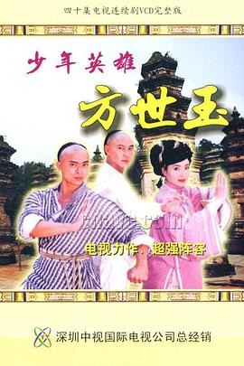 少年英雄方世玉国语第39集