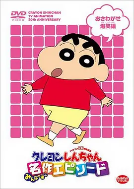 蜡笔小新第2045集
