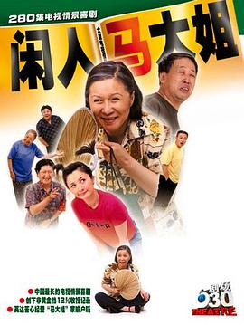 闲人马大姐第90集