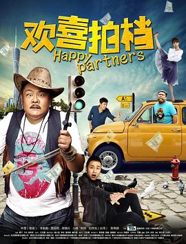 欢喜拍档(大结局)
