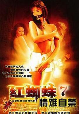 红蜘蛛7：情难自禁第21集