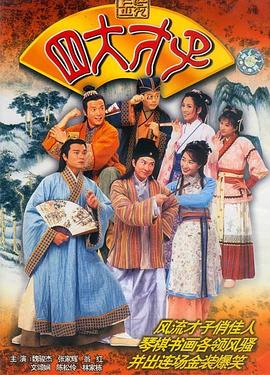 金装四大才子粤语第02集