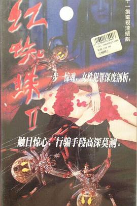 红蜘蛛2第19集