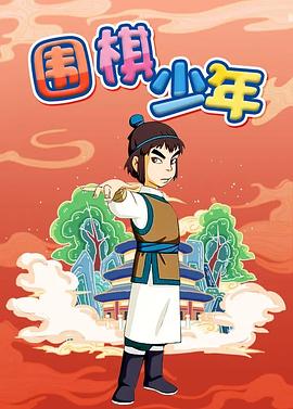 围棋少年第03集