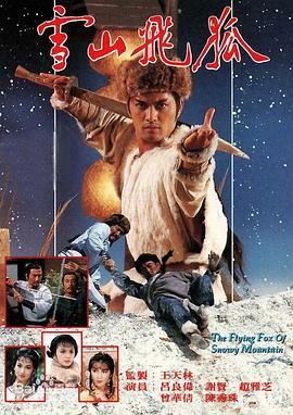 雪山飞狐1985粤语第39集