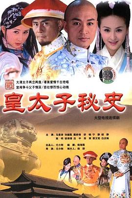 皇太子秘史第31集