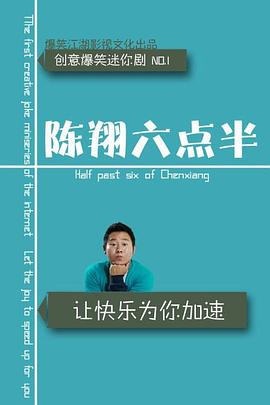 陈翔六点半2020第09集