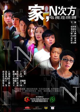 家，N次方第15集