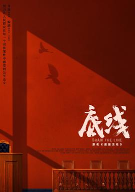 底线2022第39集