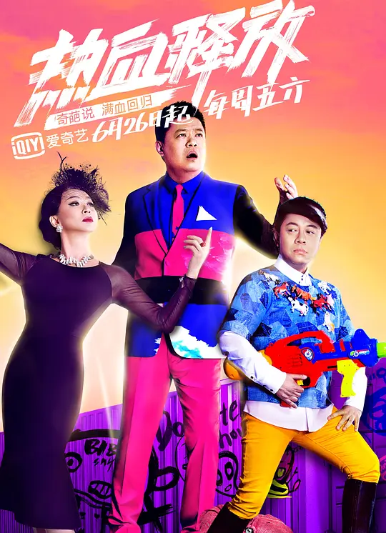 奇葩说第二季20150821