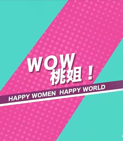 WOW桃姐！20221021