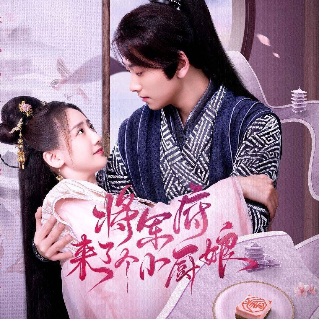 将军府来了个小厨娘第09集