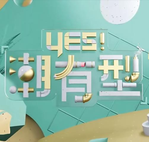 Yes！潮有型20231215