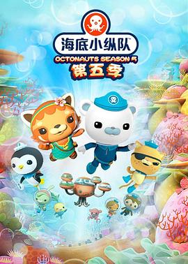 海底小纵队第五季第24集