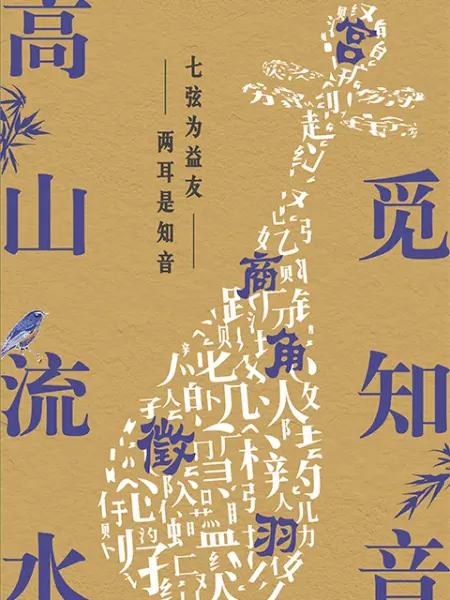 高山流水觅知音第8期