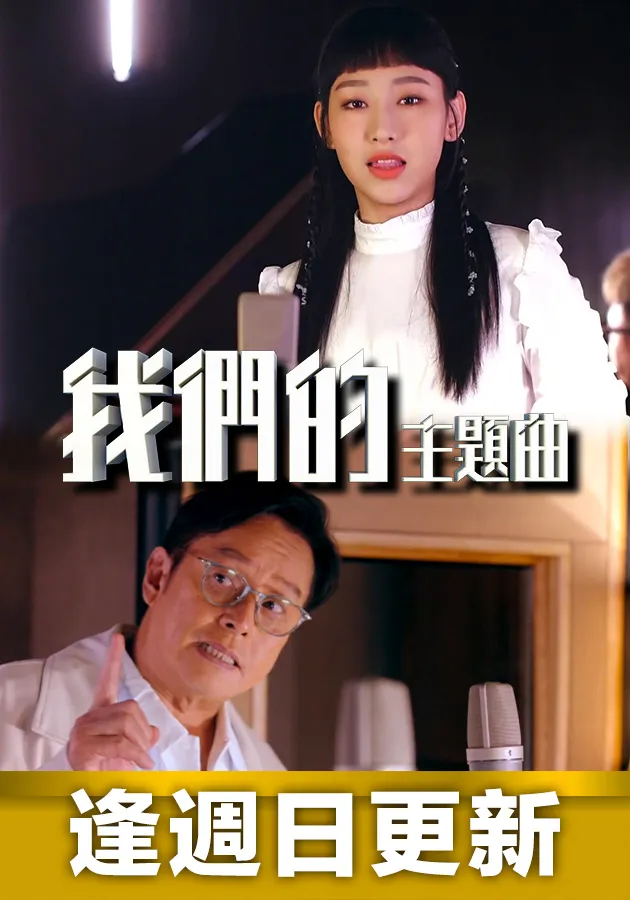 我们的主题曲第06集