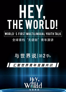 与世界说第二季20220929