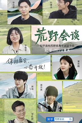 荒野会谈第7期