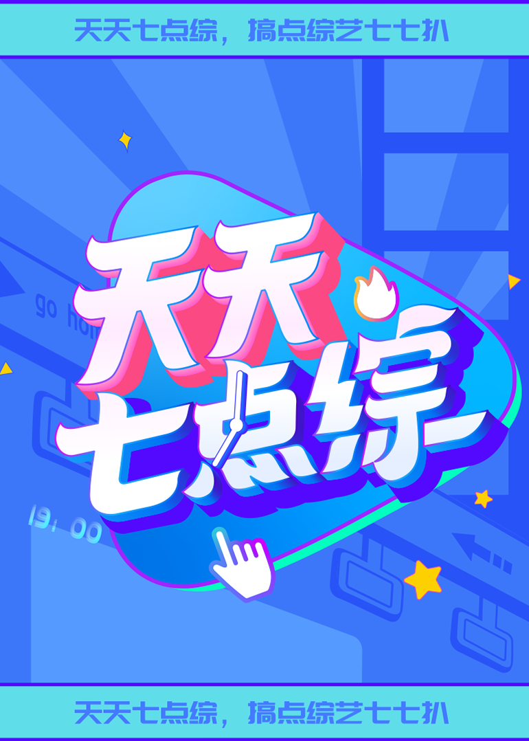 天天七点综202220221008