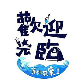 欢迎光临-等你来家1第03集
