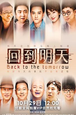 回到明天第09集