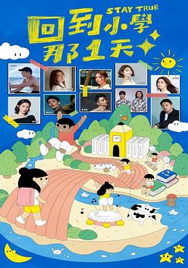 回到小学那1天第09集