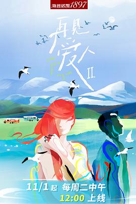再见爱人第二季第3期加更