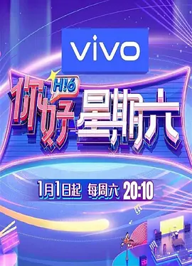 你好星期六202320230711