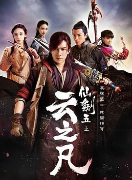 仙剑云之凡第02集