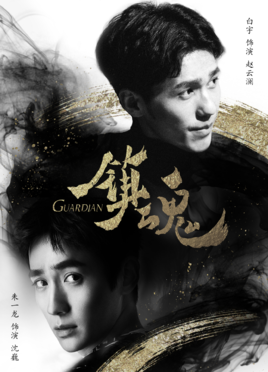 镇魂第28集