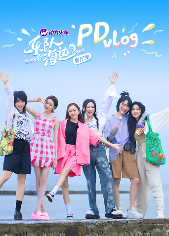 乐队的海边PDvlog第3期