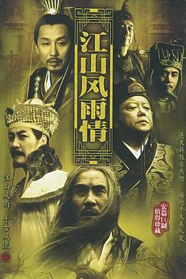 江山风雨情第21集