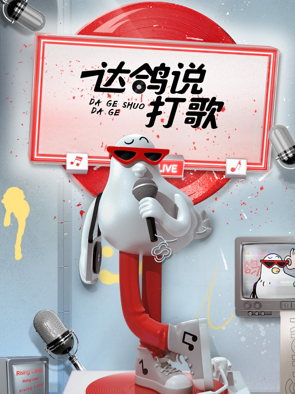 达鸽说打歌第13期