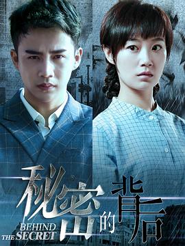 秘密的背后第38集