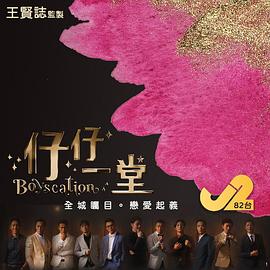 仔仔一堂第15集