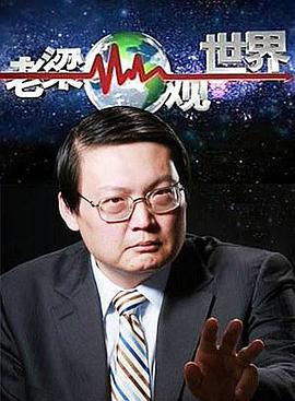 老梁观世界第01集