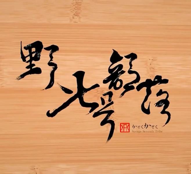 野人七号部落20220812