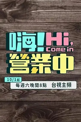 嗨！营业中第06集