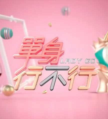 单身行不行20240430