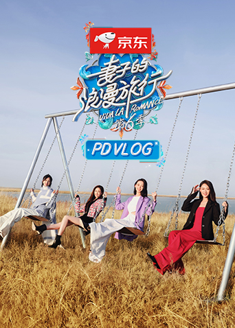 妻子的浪漫旅行第六季PDvlog20230105