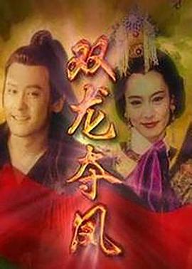 土地公传奇之双龙夺珠第21集