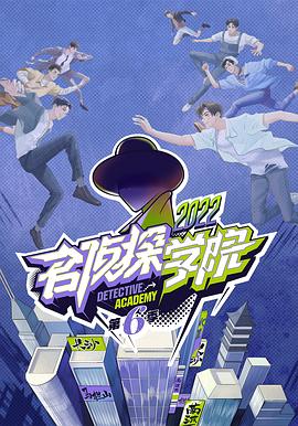 名侦探学院第六季20230208