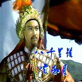 八千里路云和月第35集