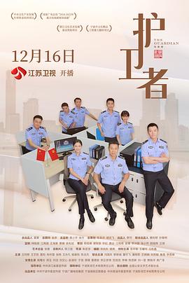 护卫者2022第05集